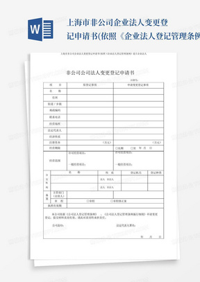 上海市非公司企业法人变更登记申请书(依照《企业法人登记管理条例》设立