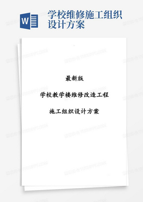 最新版学校教学楼维修改造工程施工组织设计方案