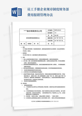 员工手册企业规章制度财务部费用报销管理办法-