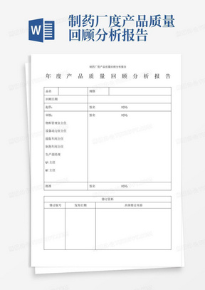 制药厂度产品质量回顾分析报告-