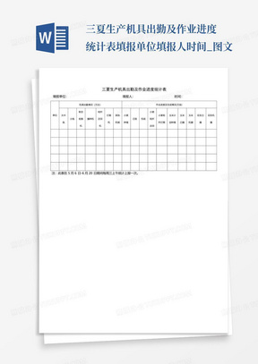 三夏生产机具出勤及作业进度统计表填报单位填报人时间_图文