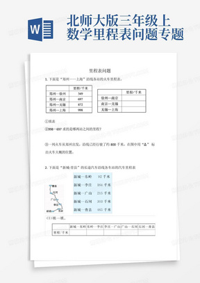 北师大版三年级上数学里程表问题专题