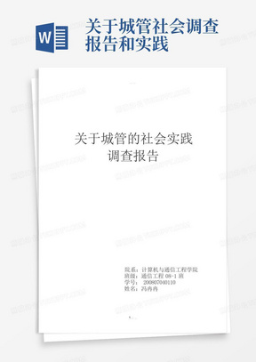 关于城管社会调查报告和实践-