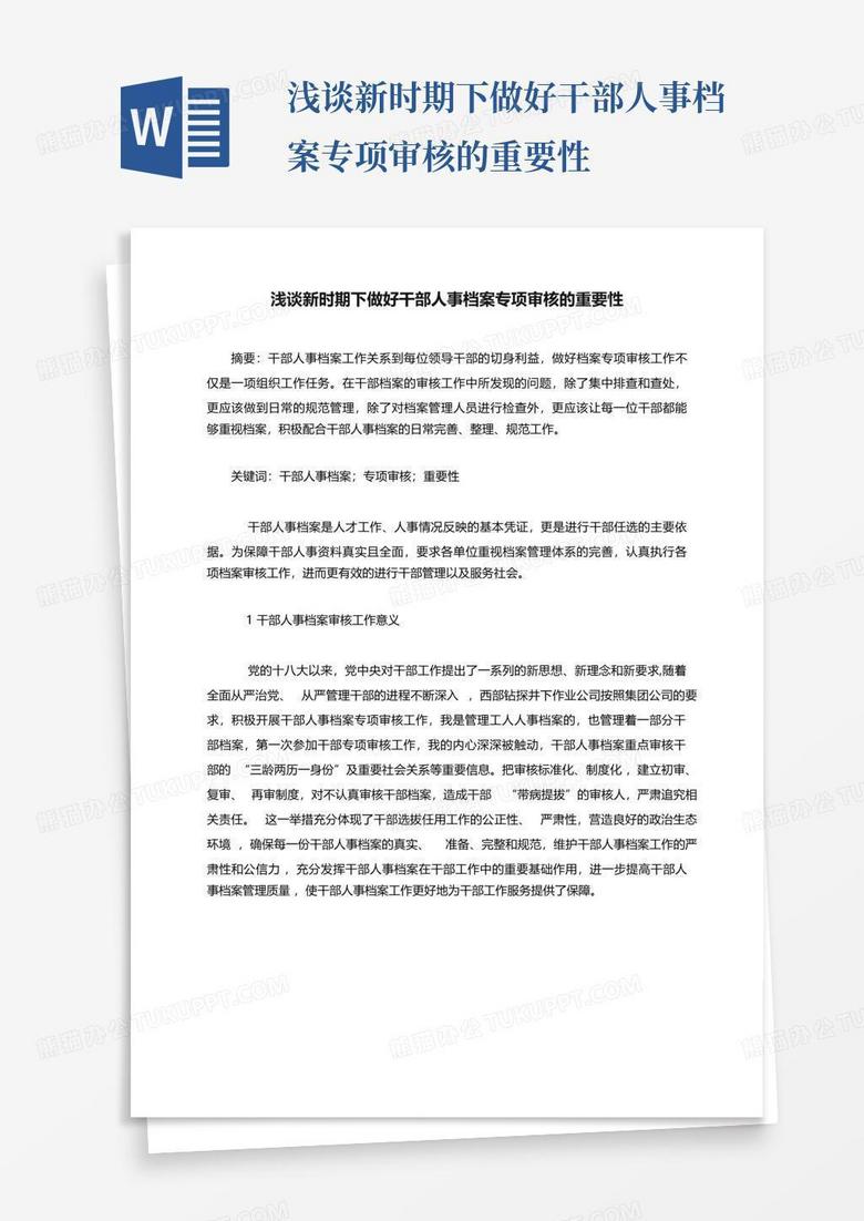 浅谈新时期下做好干部人事档案专项审核的重要性word模板下载 编号qrwkooww 熊猫办公