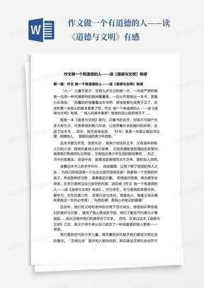 作文做一个有道德的人——读《道德与文明》有感-