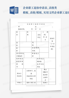 企业职工退休申请表_表格类模板_表格/模板_实用文档企业职工退休申请