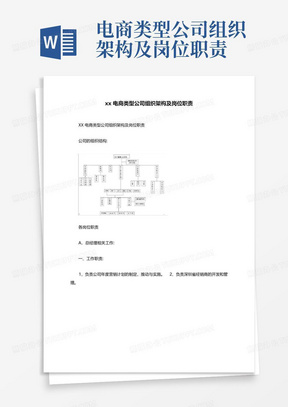 xx电商类型公司组织架构及岗位职责-