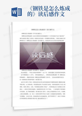 《钢铁是怎么炼成的》读后感作文-