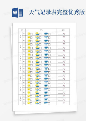 天气记录表完整优秀版