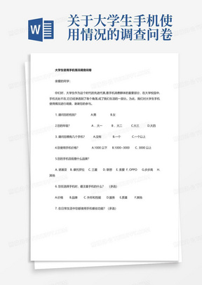 关于大学生手机使用情况的调查问卷-