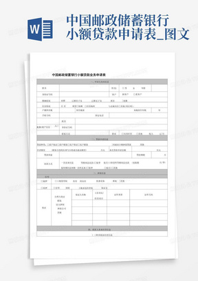 中国邮政储蓄银行小额贷款申请表_图文