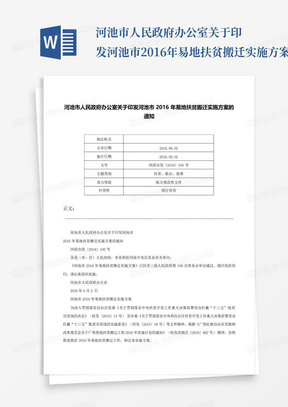 河池市人民政府办公室关于印发河池市2016年易地扶贫搬迁实施方案的通知