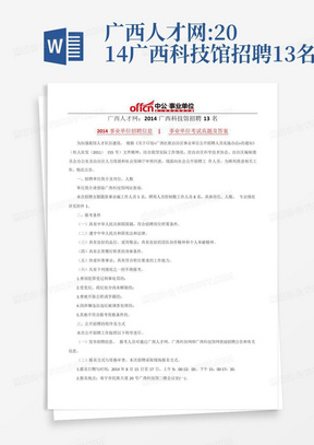 广西人才网:2014广西科技馆招聘13名