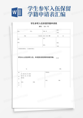 学生参军入伍保留学籍申请表汇编