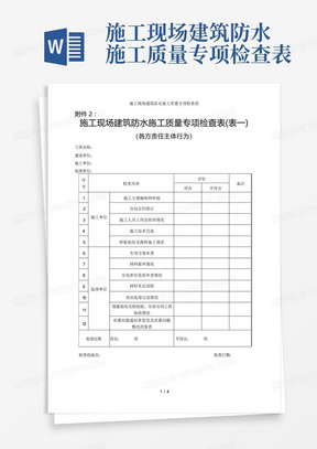 施工现场建筑防水施工质量专项检查表