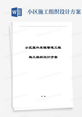 完整版小区室外采暖管道工程施工组织设计方案