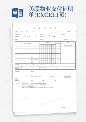 美联物业支付证明单(EXCEL1页)