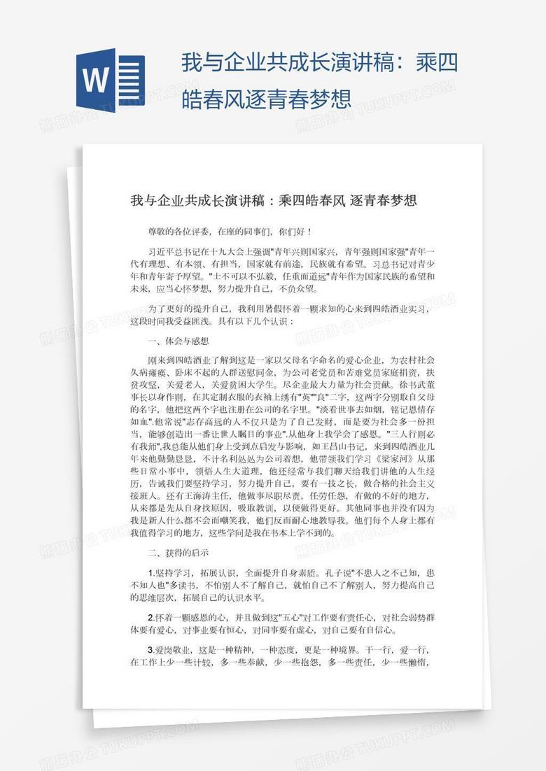 我与企业共成长演讲稿：乘四皓春风逐青春梦想