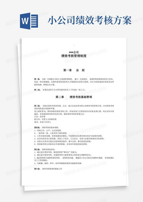 中小型企业绩效考核方案实例