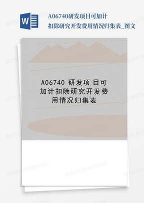 ...A06740研发项目可加计扣除研究开发费用情况归集表_图文