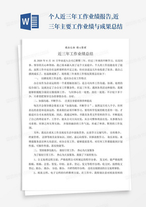 个人近三年工作业绩报告,近三年主要工作业绩与成果总结