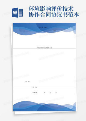 环境影响评价技术协作合同协议书范本