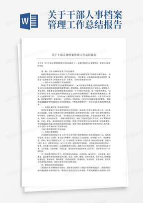 关于干部人事档案管理工作总结报告