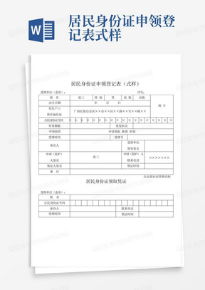 居民身份证申领登记表式样