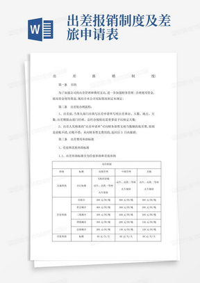 出差报销制度及差旅申请表