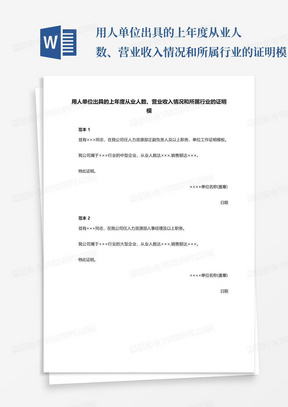 用人单位出具的上年度从业人数、营业收入情况和所属行业的证明模