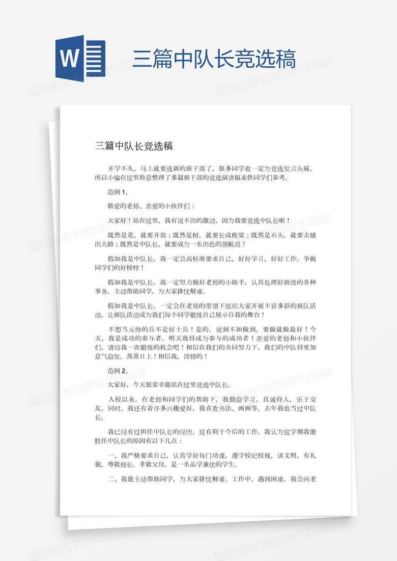 三篇中队长竞选稿