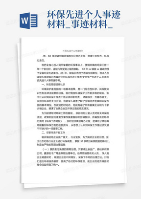 环保先进个人事迹材料_事迹材料_