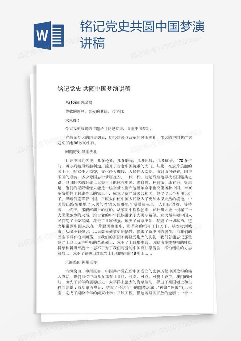 铭记党史共圆中国梦演讲稿