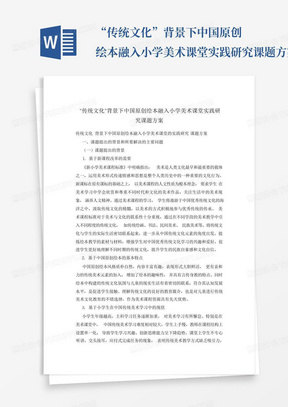 “传统文化”背景下中国原创绘本融入小学美术课堂实践研究课题方案