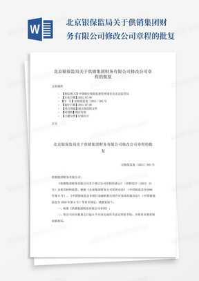 北京银保监局关于供销集团财务有限公司修改公司章程的批复