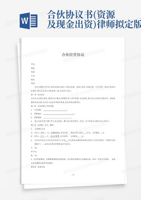 合伙协议书(资源及现金出资)律师拟定版本