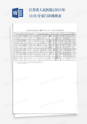 江苏省人民医院(2011年11月)专家门诊排班表