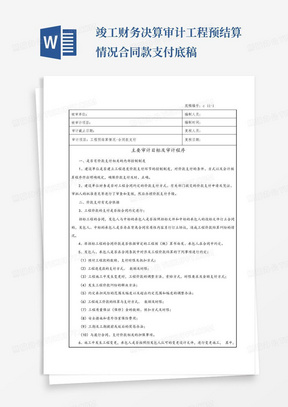 竣工财务决算审计工程预结算情况-合同款支付底稿