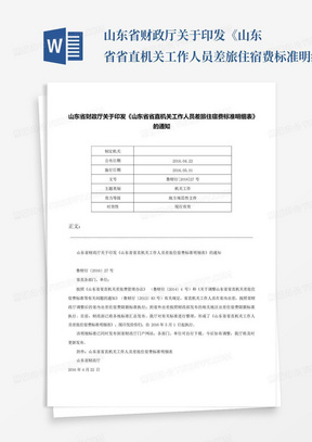 山东省财政厅关于印发《山东省省直机关工作人员差旅住宿费标准明细表》的通知-鲁财行[2016]27号