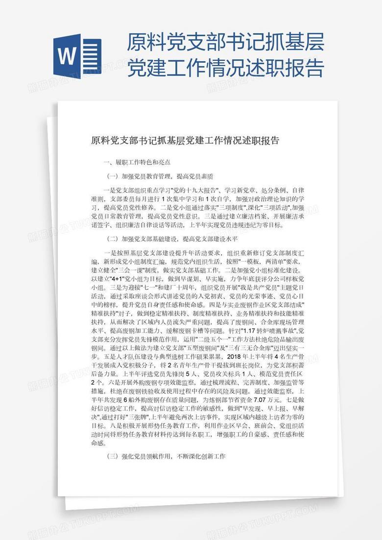 原料党支部书记抓基层党建工作情况述职报告