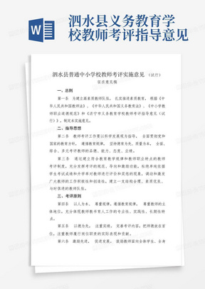 泗水县义务教育学校教师考评指导意见