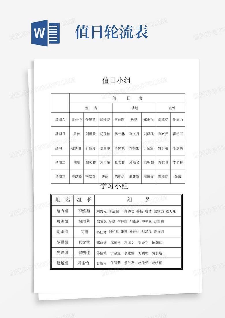 值日轮流表Word模板下载_编号lzvjyzed_熊猫办公