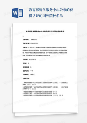 教育部留学服务中心公布的获得认证的国外院校名单