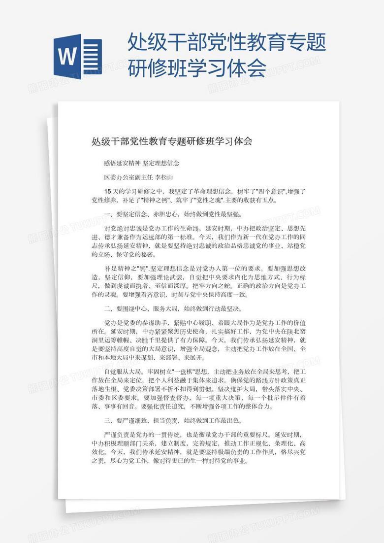 处级干部党性教育专题研修班学习体会