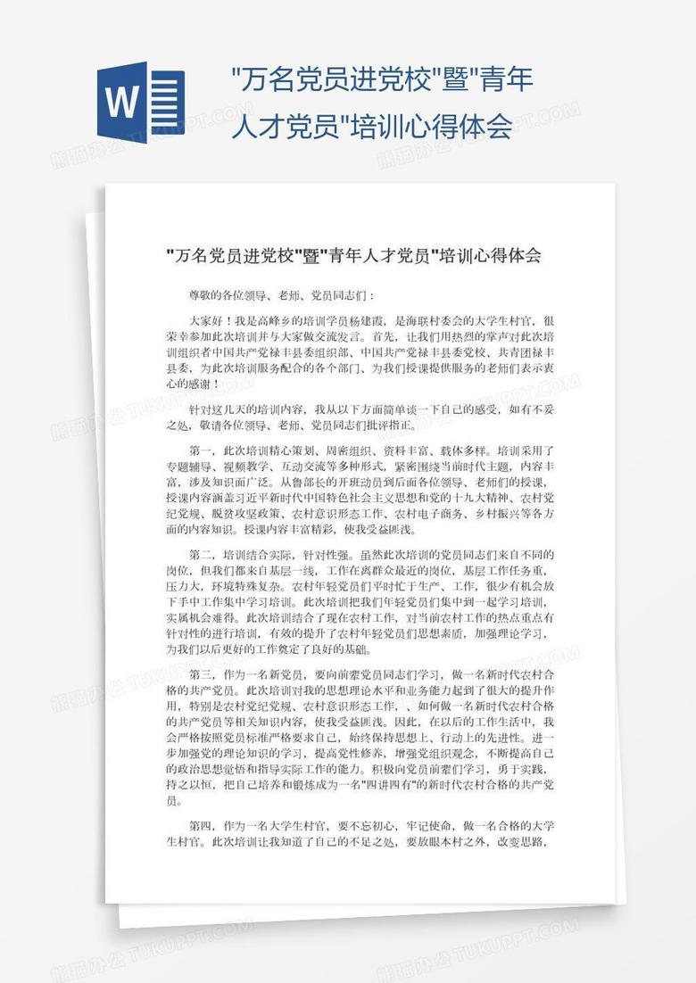 "万名党员进党校"暨"青年人才党员"培训心得体会