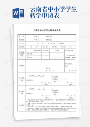 云南省中小学学生转学申请表