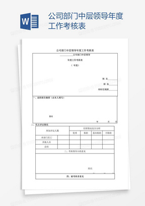 公司部门中层领导年度工作考核表