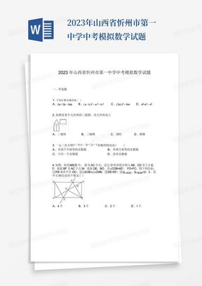 2023年山西省忻州市第一中学中考模拟数学试题