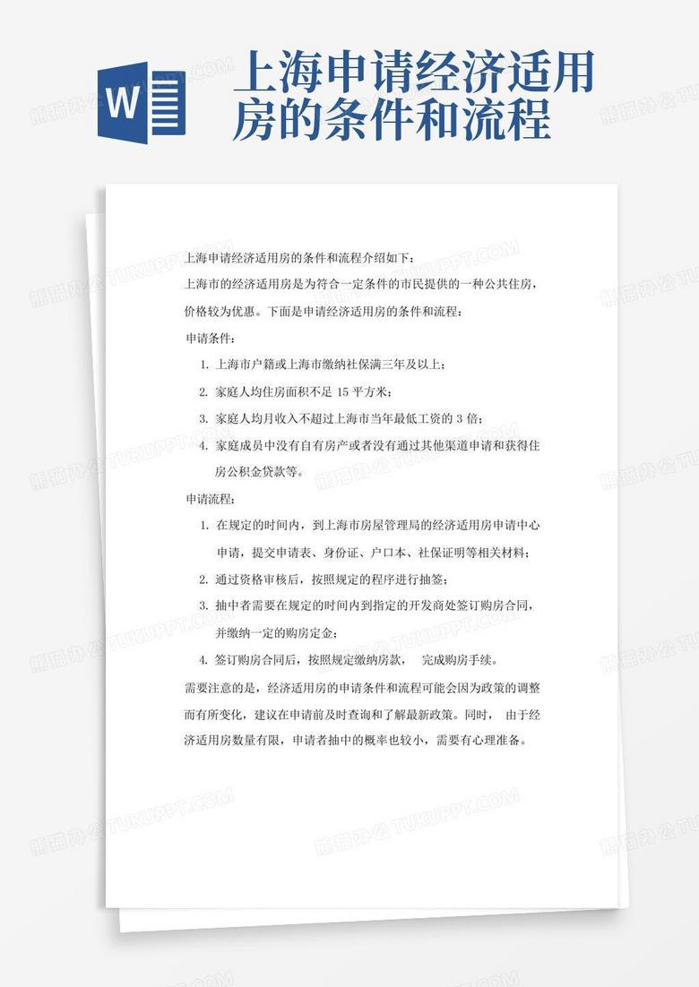 上海申请经济适用房的条件和流程