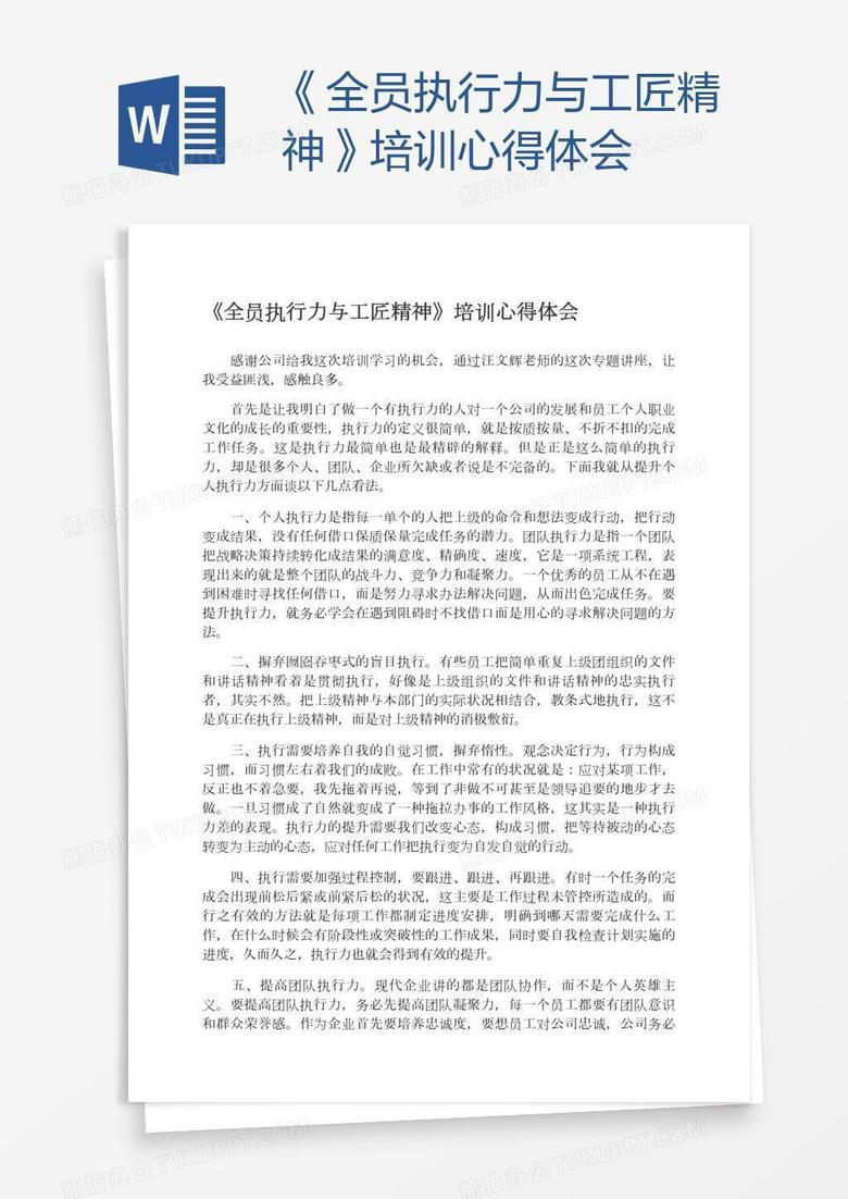 《全员执行力与工匠精神》培训心得体会